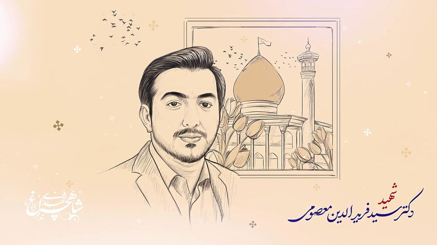 گالری تصاویر نخبه دانشمند شهید سید فریدالدین معصومی دانلود پوستر با کیفیت ویژه چاپ