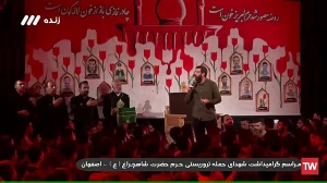 گرامیداشت شهدای شاهچراغ (ع) در اصفهان / مداحی سید رضا نریمانی