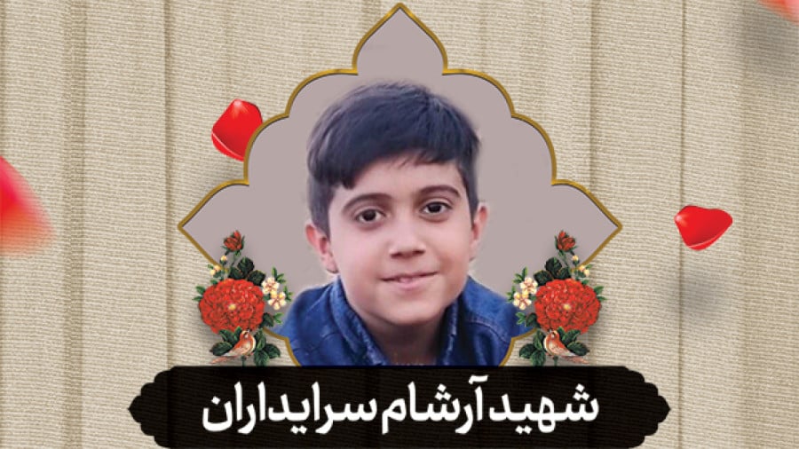 گالری تصاویر شهید آرشام سرایداران آرشام سرایداران از شهدای حمله تروریستی چهارم آبان ۱۴۰۱ به حرم شاهچراغ(ع)است که به همراه پدر و مادرش به مقام شهادت نایل گشتند.