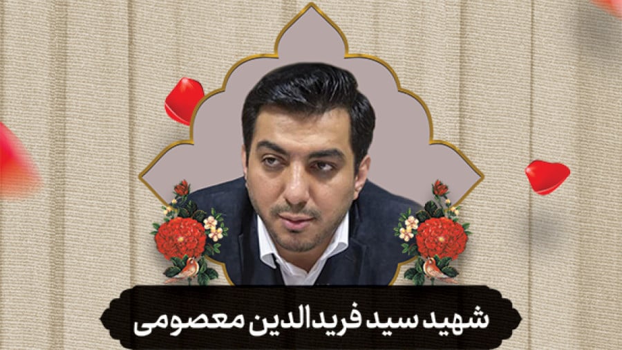 گالری تصاویر نخبه دانشمند شهید سید فریدالدین معصومی دانلود پوستر با کیفیت ویژه چاپ