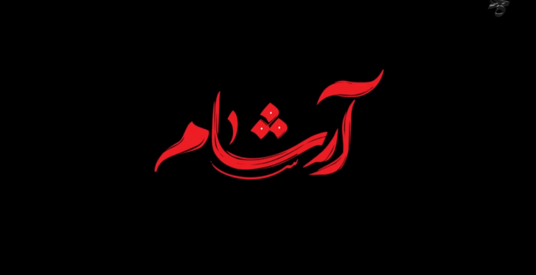 مستند آرشام | فیلم مستند زندگی نامه آرشام سرایداران