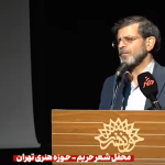 شعر شنیدنی ناصر فیض به زبان ترکی برای شهدای شاهچراغ شعر شنیدنی ناصر فیض به زبان ترکی برای شهدای حرم مطهر شاهچراغ علیه السلام