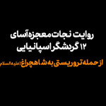 نجات معجزه آسای گردشگران اسپانیایی از حمله تروریستی به حرم شاهچراغ(ع) نجات معجزه آسای گردشگران اسپانیایی از حمله تروریستی به حرم شاهچراغ(ع)