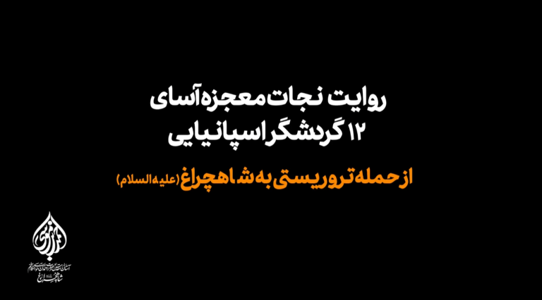 نجات معجزه آسای گردشگران اسپانیایی از حمله تروریستی به حرم شاهچراغ(ع)