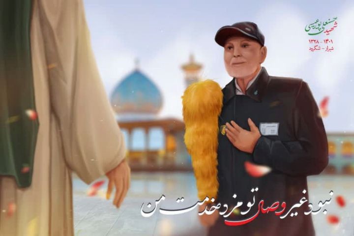 گالری عکس شهید حسنعلی پور عیسی شهید حسنعلی پورعیسی، یکی از خادمان افتخاری حرم مطهر حضرت شاهچراغ(ع) بود که در حادثه تروریستی در این حرم مطهر به شهادت رسید. این شهید بزرگوار به حسن خلق و رفتار حسنه شهرت داشت