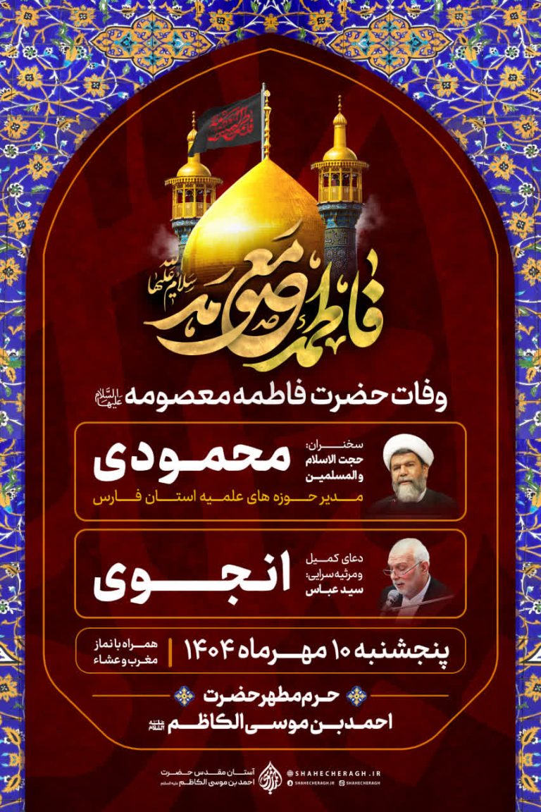 اطلاعیه | مراسم سوگواری وفات حضرت معصومه (علیها السلام) در آستان مقدس احمد بن موسی الکاظم علیه السلام