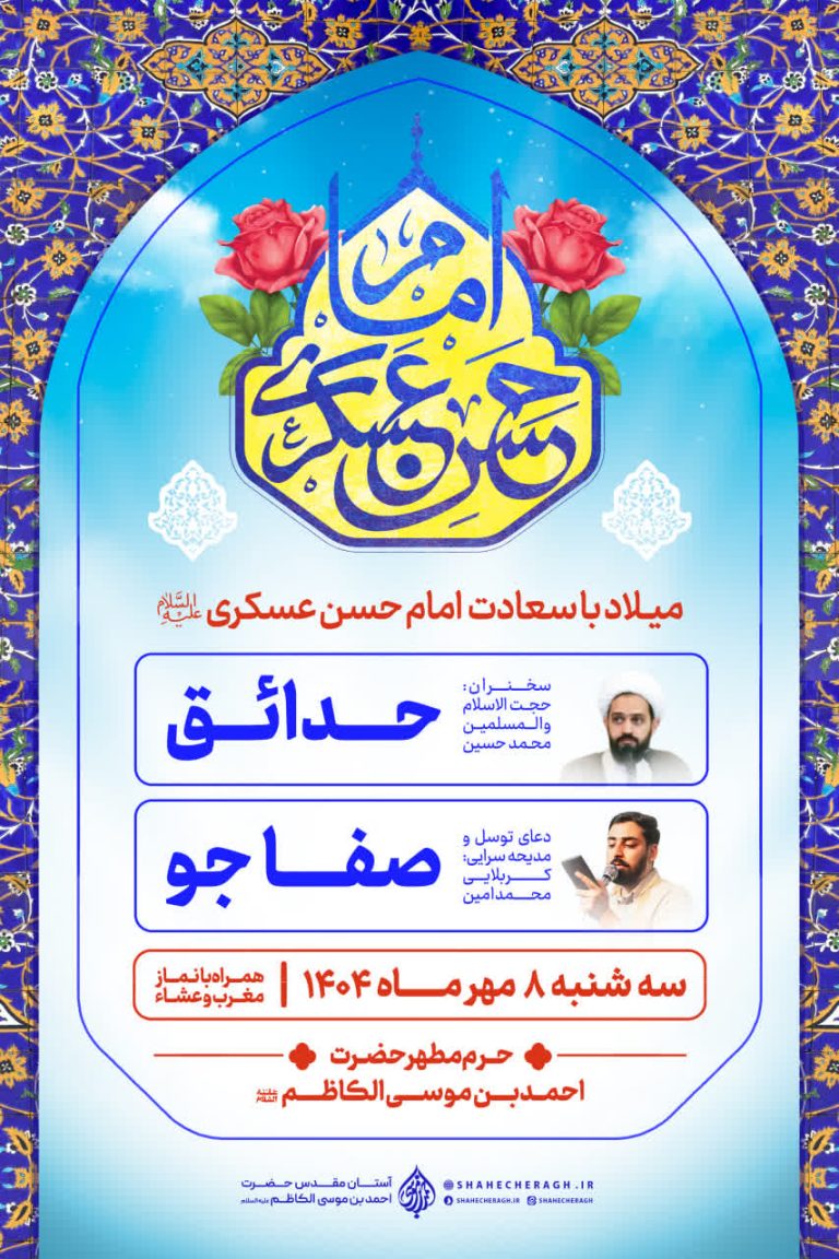 برگزاری مراسم جشن میلاد امام حسن عسکری علیه‌السلام در حرم مطهر شاهچراغ علیه‌السلام