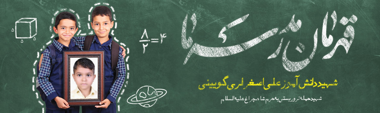 گالری تصاویر شهید علی‌اصغر لُری‌ گویینی | از زائران شهید حادثه تروریستی حرم مطهر حضرت شاهچراغ علیه‌السلام «علی‌اصغر لری گوئینی» دانش‌آموز ۸ ساله، پایه دوم از شهرستان سیرجان در حادثه تروریستی چهارشنبه 4 آبان ماه 1401 در حرم مطهر احمد بن موسی (ع) شاهچراغ؛ به فیض شهادت نائل آمد