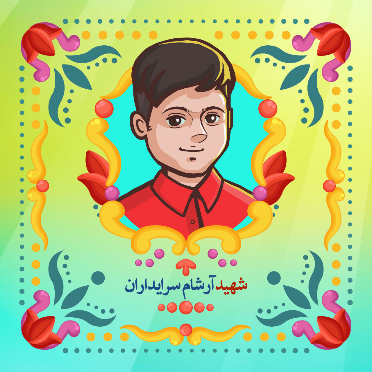 گالری تصاویر شهید آرشام سرایداران آرشام سرایداران از شهدای حمله تروریستی چهارم آبان ۱۴۰۱ به حرم شاهچراغ(ع)است که به همراه پدر و مادرش به مقام شهادت نایل گشتند.