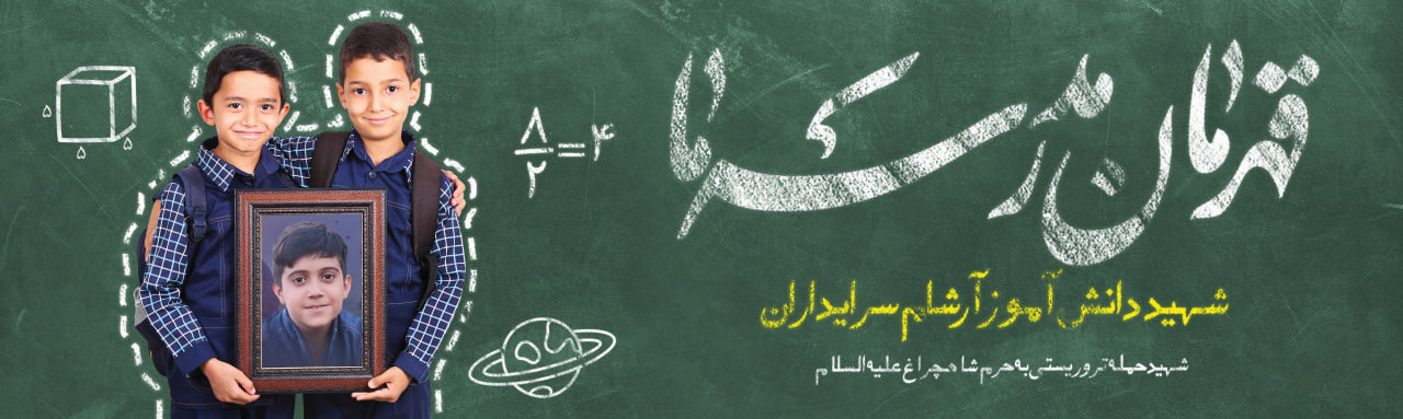 گالری تصاویر شهید آرشام سرایداران آرشام سرایداران از شهدای حمله تروریستی چهارم آبان ۱۴۰۱ به حرم شاهچراغ(ع)است که به همراه پدر و مادرش به مقام شهادت نایل گشتند.