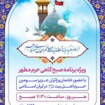 برگزاری برنامه‌های صبح‌گاهی در حرم مطهر حضرت احمدبن موسی الکاظم شاهچراغ علیه‌السلام