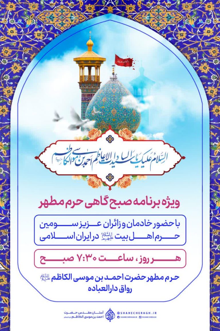 برگزاری برنامه‌های صبح‌گاهی در حرم مطهر حضرت احمدبن موسی الکاظم شاهچراغ علیه‌السلام