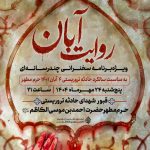 ویژه‌برنامه‌ی «روایت آبان» در حرم مطهر شاهچراغ علیه‌السلام برگزار می‌شود