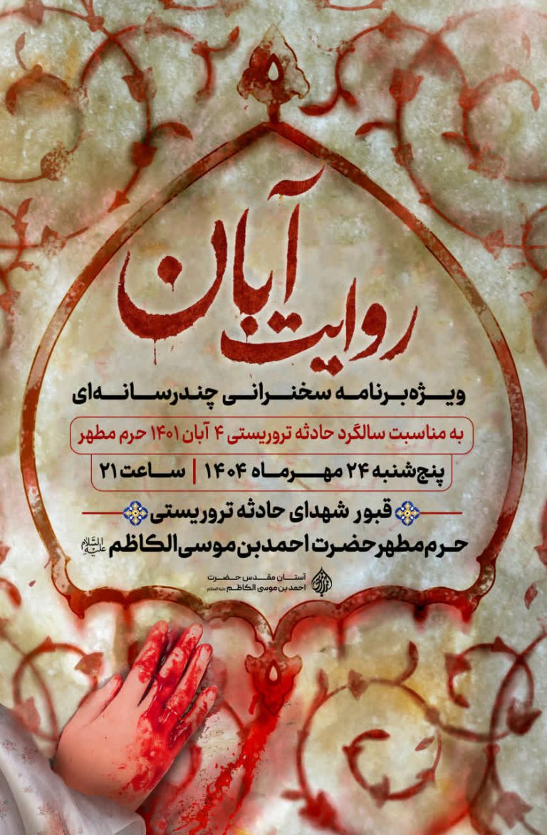 ویژه‌برنامه‌ی «روایت آبان» در حرم مطهر شاهچراغ علیه‌السلام برگزار می‌شود