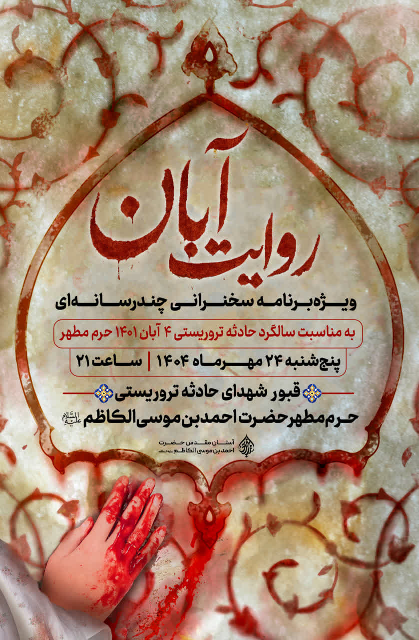 photo 2025 10 15 01 08 04 - ویژه‌برنامه‌ی «روایت آبان» در حرم مطهر شاهچراغ علیه‌السلام برگزار می‌شود