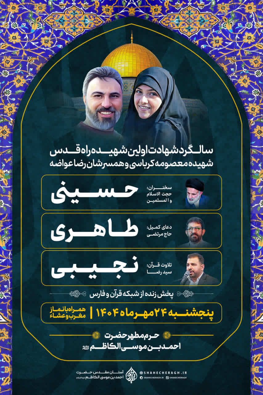 برگزاری مراسم سالگرد شهادت نخستین شهیده راه قدس، «شهیده معصومه کرباسی» و همسرشان رضا عواضه در حرم مطهر شاهچراغ علیهالسلام photo 2025 10 16 03 42 21 - برگزاری مراسم سالگرد شهادت نخستین شهیده راه قدس، «شهیده معصومه کرباسی» و همسرشان رضا عواضه در حرم مطهر شاهچراغ علیهالسلام