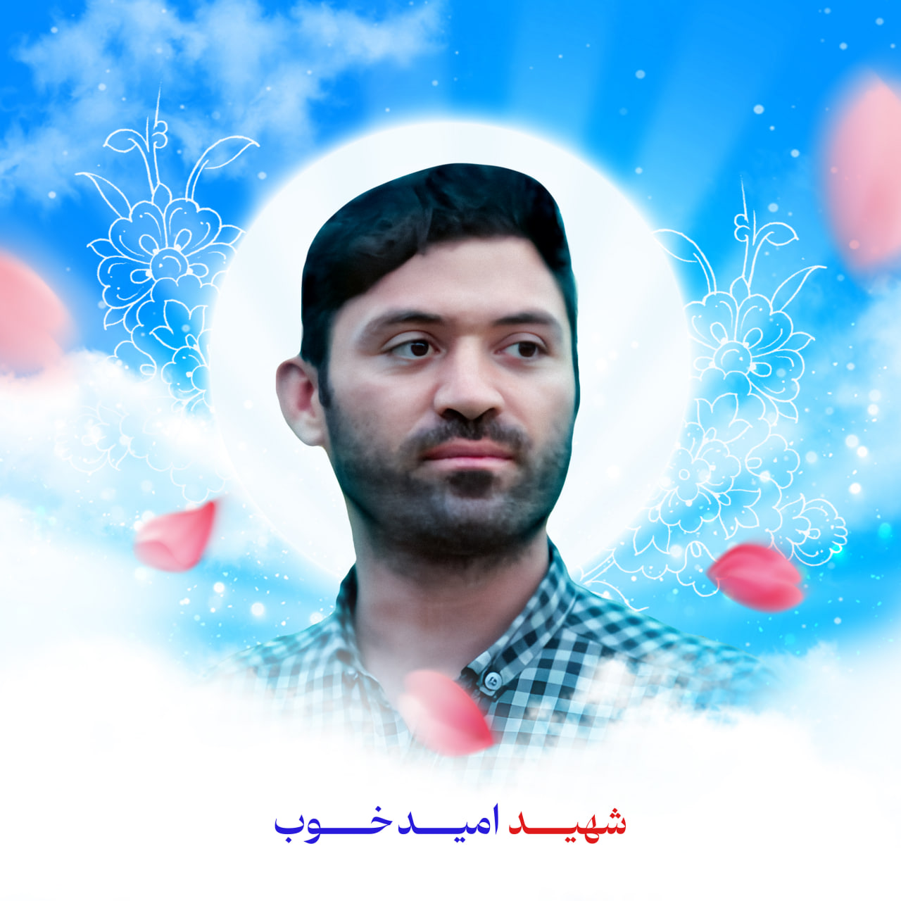 photo 2025 10 18 13 37 42 2 - زندگی نامه شهید امید خوب