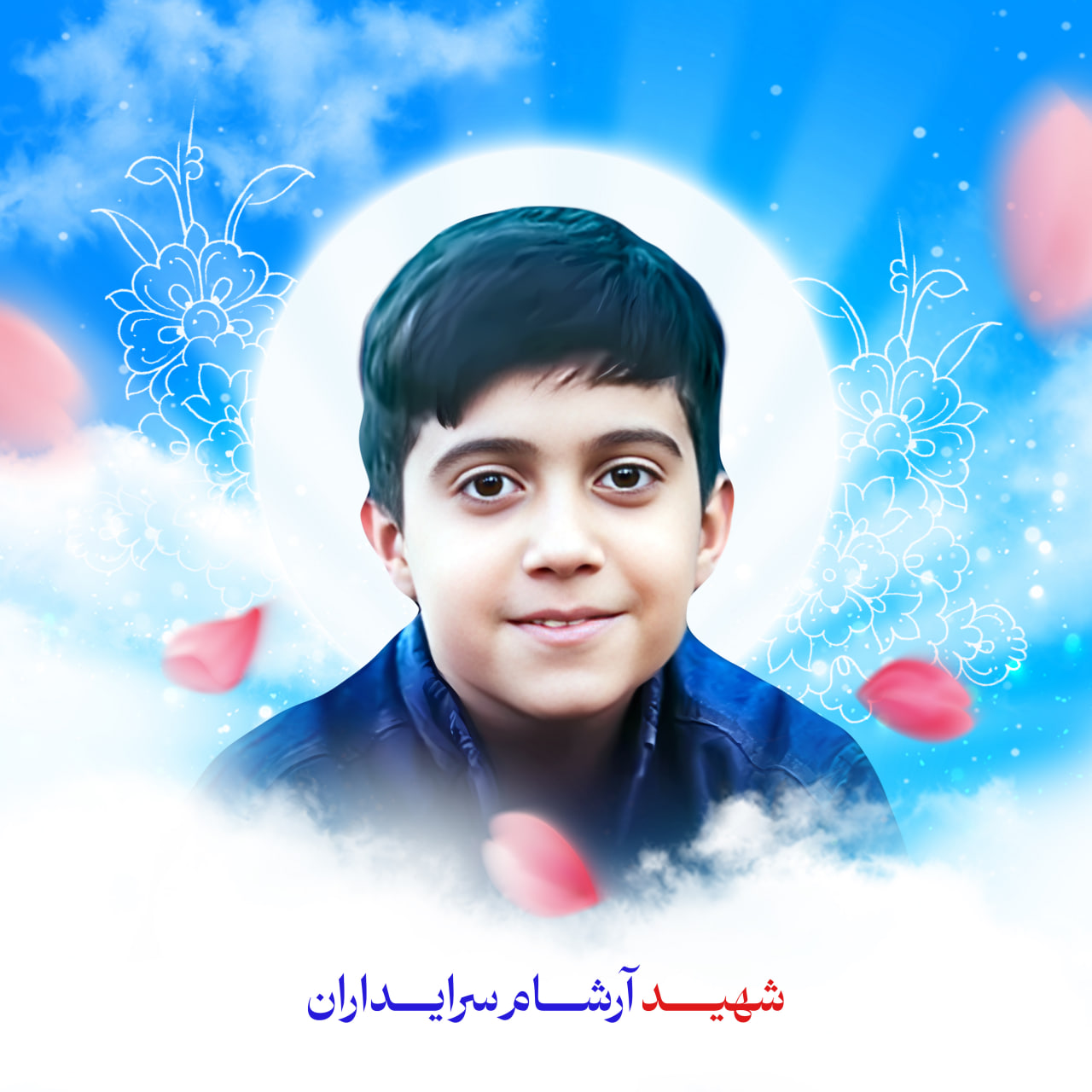 زندگی نامه شهید آرشام سرایداران photo 2025 10 18 13 37 42 - زندگی نامه شهید آرشام سرایداران