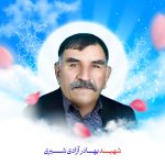 زندگی نامه شهید بهادر آزادی شیری