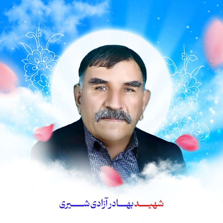 زندگی نامه شهید بهادر آزادی شیری