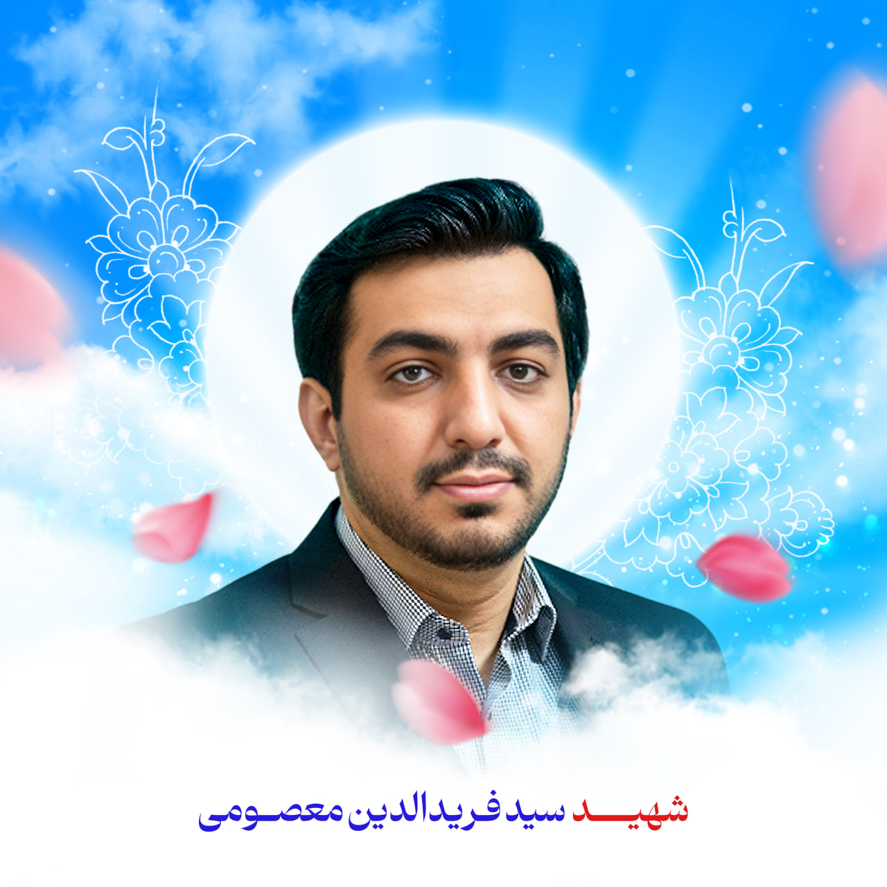 زندگی نامه شهید سید فریدالدین معصومی photo 2025 10 18 13 37 46 2 - زندگی نامه شهید سید فریدالدین معصومی