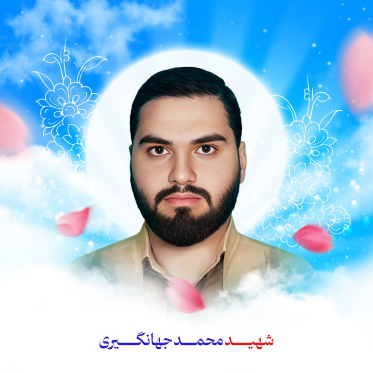 زندگی نامه شهید محمد جهانگیری