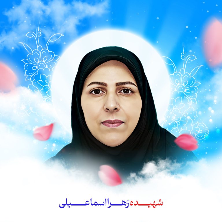 زندگی نامه شهیده زهرا اسماعیلی