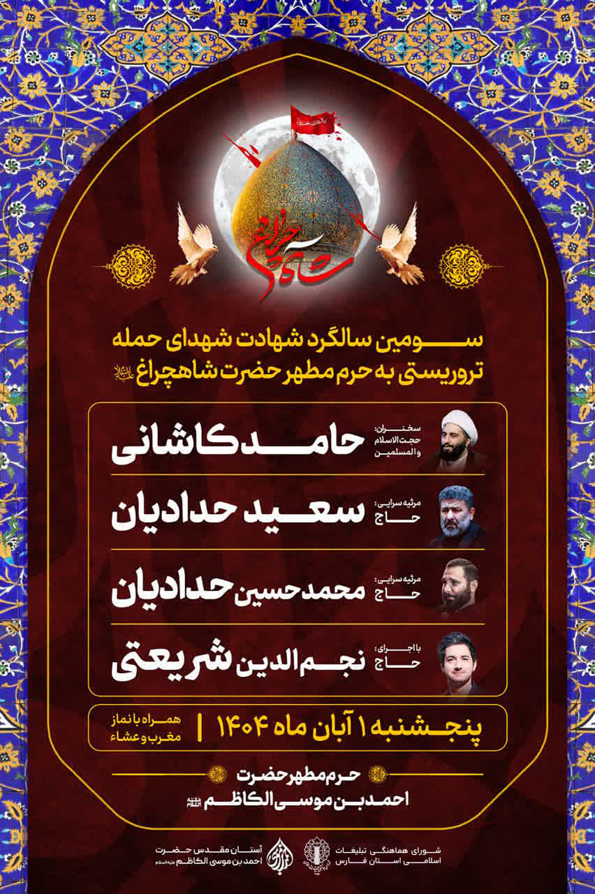 photo 2025 10 18 16 04 31 - سومین سالگرد شهدای حمله تروریستی به حرم مطهر حضرت شاهچراغ علیه‌السلام برگزار می‌شود