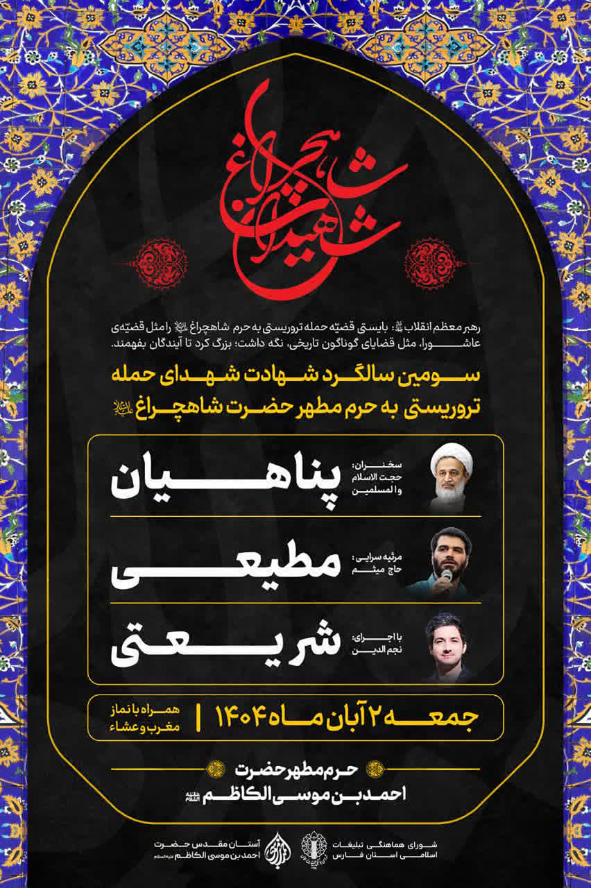 photo 2025 10 18 16 04 33 - سومین سالگرد شهدای حمله تروریستی به حرم مطهر حضرت شاهچراغ علیه‌السلام برگزار می‌شود