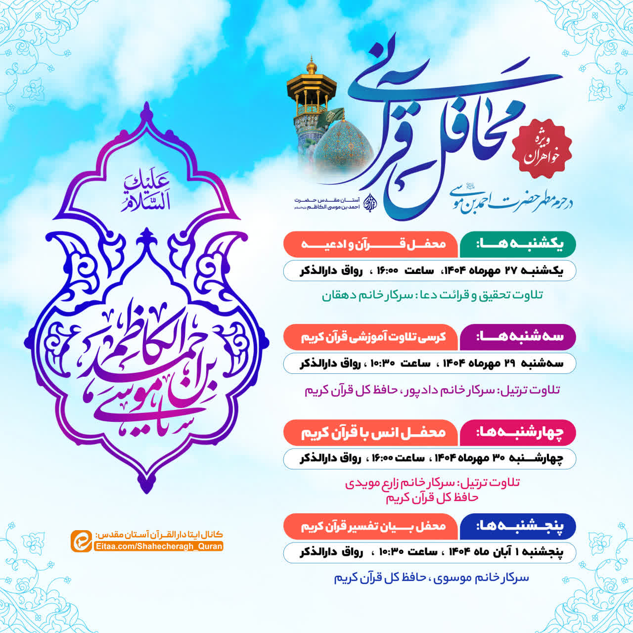 photo 2025 10 18 22 38 03 1 - برگزاری محفل قرآنی ویژه خواهران در حرم مطهر شاهچراغ(ع)