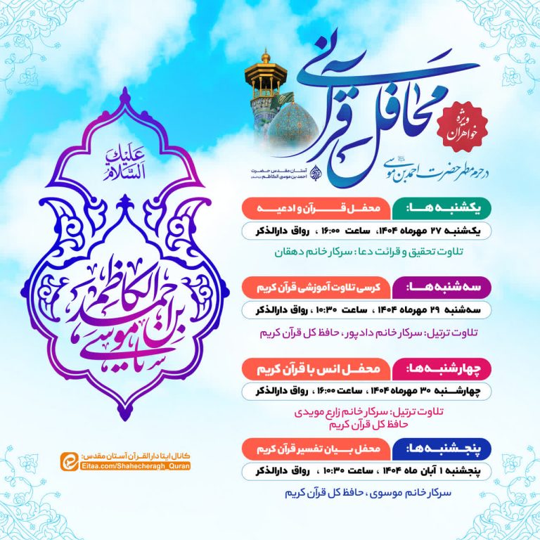 برگزاری محفل قرآنی ویژه خواهران در حرم مطهر شاهچراغ(ع)