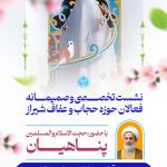 نشست تخصصی فعالان حوزه حجاب و عفاف در حرم مطهر شاهچراغ علیه السلام
