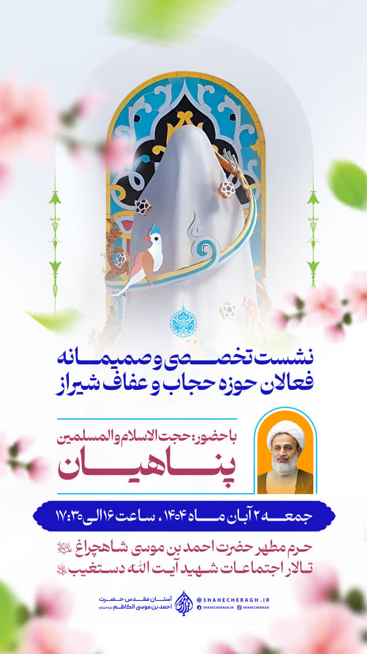 نشست تخصصی فعالان حوزه حجاب و عفاف در حرم مطهر شاهچراغ علیه السلام photo 2025 10 19 23 07 24 - نشست تخصصی فعالان حوزه حجاب و عفاف در حرم مطهر شاهچراغ علیه السلام