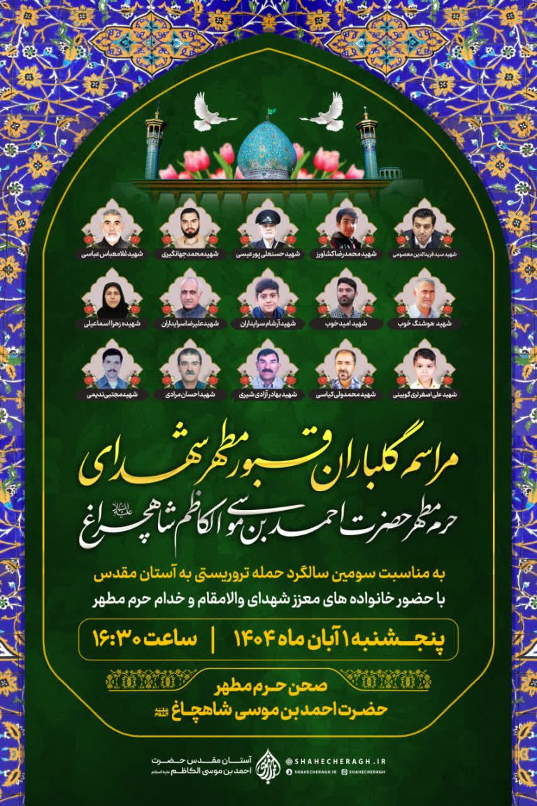 مراسم گلباران قبور مطهر شهدای آستان مقدس حضرت احمدبن موسی الکاظم علیهماالسلام