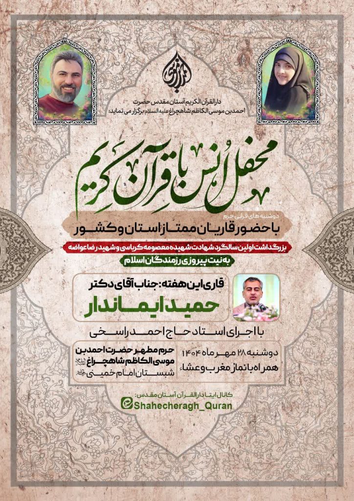 برگزاری محفل انس با قرآن کریم در سالروز شهادت شهیده معصومه کرباسی و همسرش شهید رضا عواضه در حرم مطهر حضرت شاهچراغ(ع) photo 2025 10 22 03 09 24 724x1024 - برگزاری محفل انس با قرآن کریم در سالروز شهادت شهیده معصومه کرباسی و همسرش شهید رضا عواضه در حرم مطهر حضرت شاهچراغ(ع)