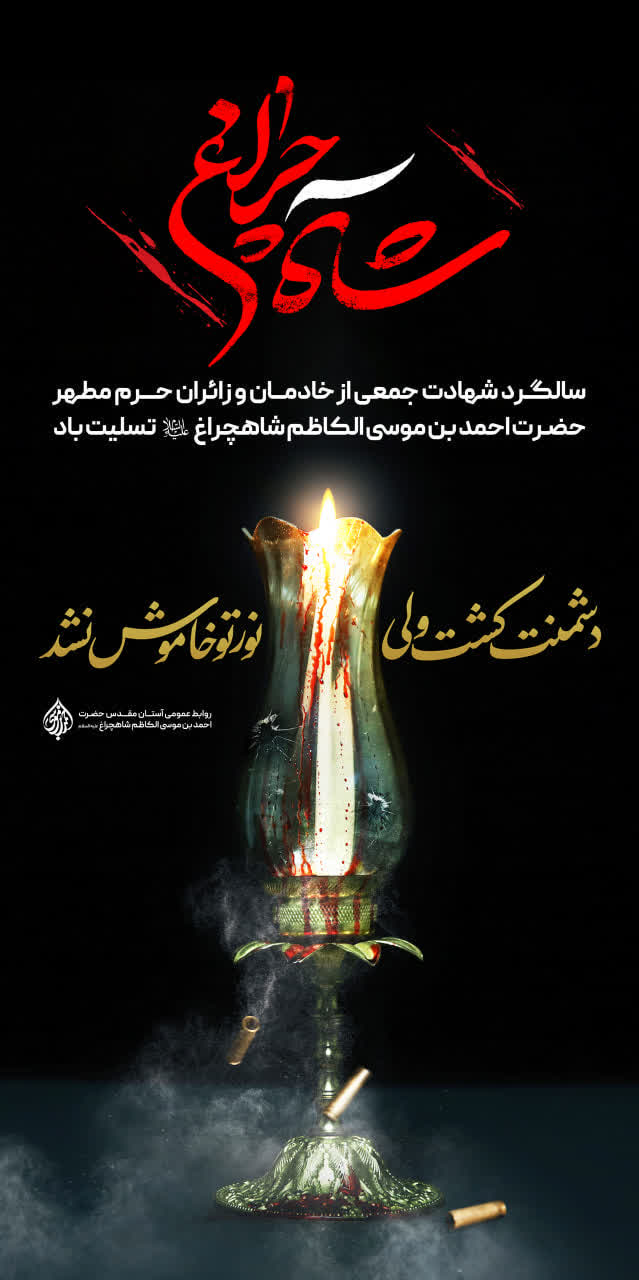 مجموعه پوستر تسلیت سالگرد شهدای حادثه ی تروریستی شاهچراغ(ع) photo 2025 10 26 22 39 34 - مجموعه پوستر تسلیت سالگرد شهدای حادثه ی تروریستی شاهچراغ(ع)