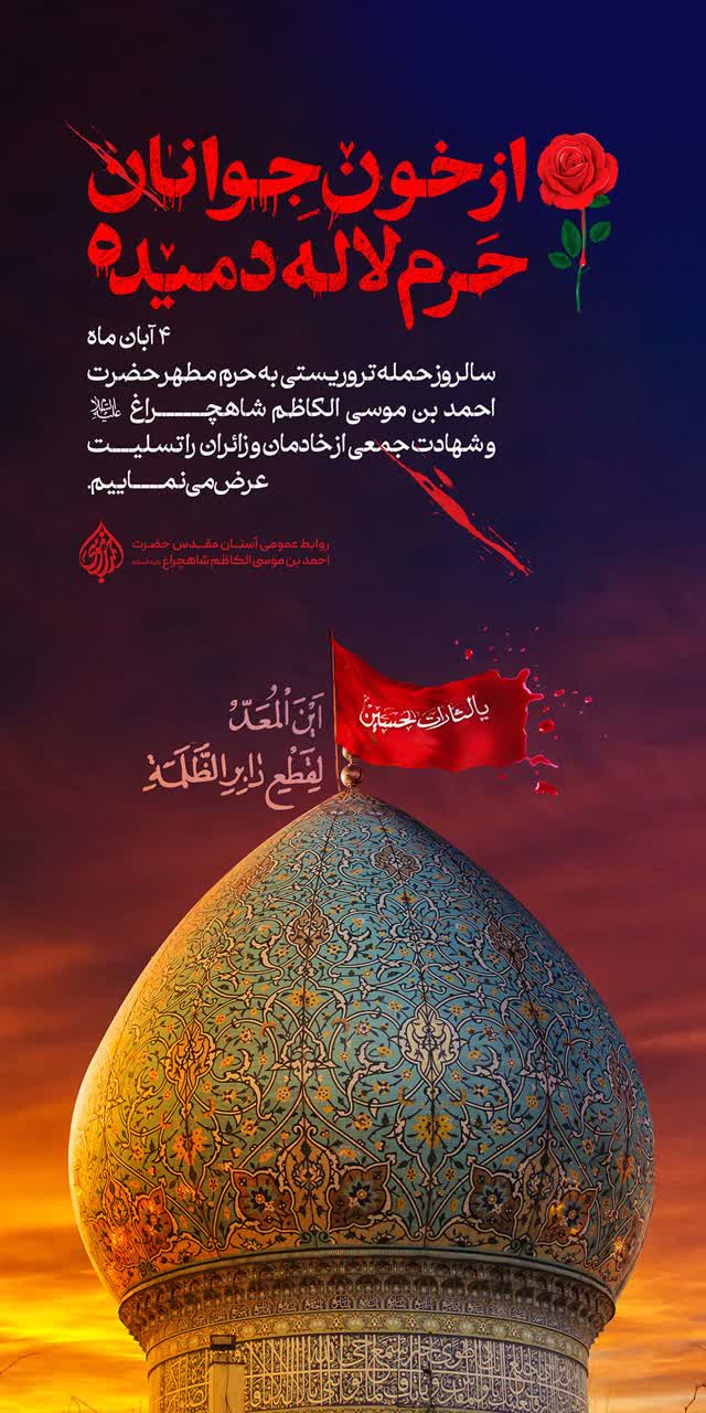 مجموعه پوستر تسلیت سالگرد شهدای حادثه ی تروریستی شاهچراغ(ع) photo 2025 10 26 22 39 37 - مجموعه پوستر تسلیت سالگرد شهدای حادثه ی تروریستی شاهچراغ(ع)