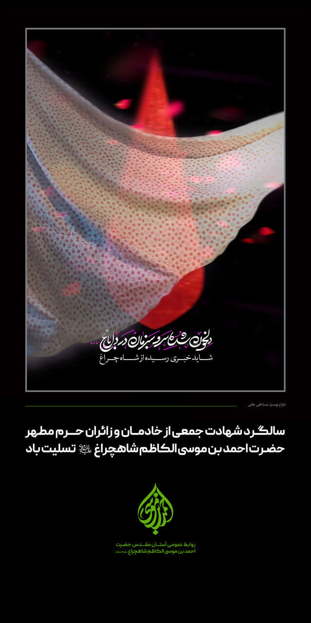 photo 2025 10 26 22 39 40 - مجموعه پوستر تسلیت سالگرد شهدای حادثه ی تروریستی شاهچراغ(ع)