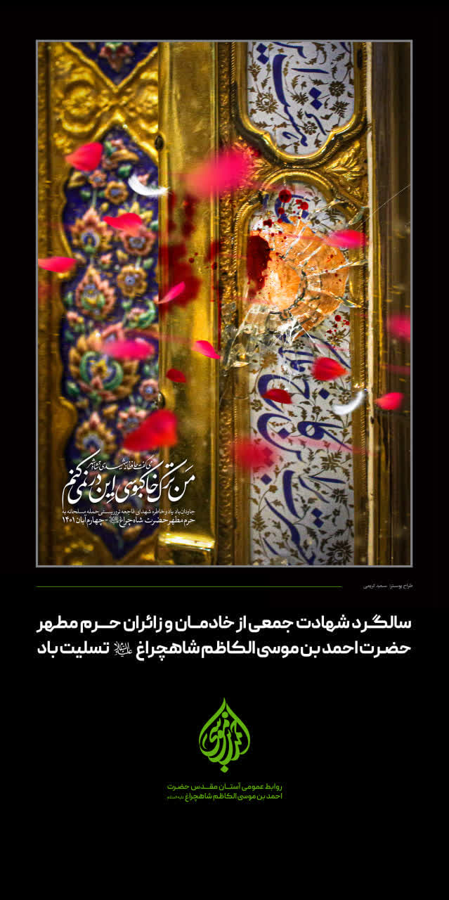 photo 2025 10 26 22 39 42 - مجموعه پوستر تسلیت سالگرد شهدای حادثه ی تروریستی شاهچراغ(ع)