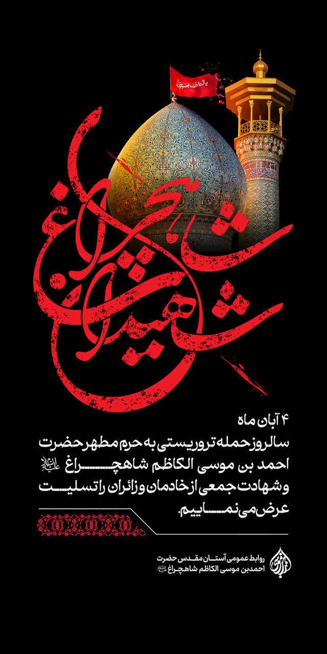 photo 2025 10 26 22 39 44 - مجموعه پوستر تسلیت سالگرد شهدای حادثه ی تروریستی شاهچراغ(ع)