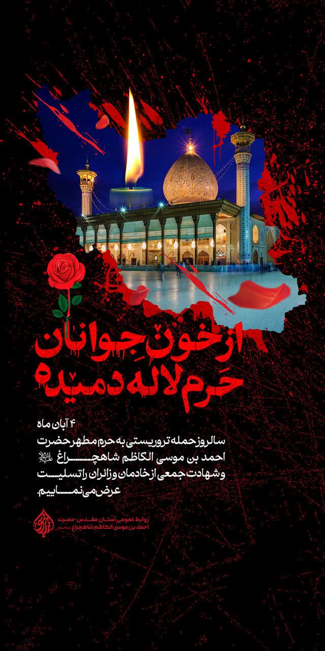 photo 2025 10 26 22 39 45 - مجموعه پوستر تسلیت سالگرد شهدای حادثه ی تروریستی شاهچراغ(ع)