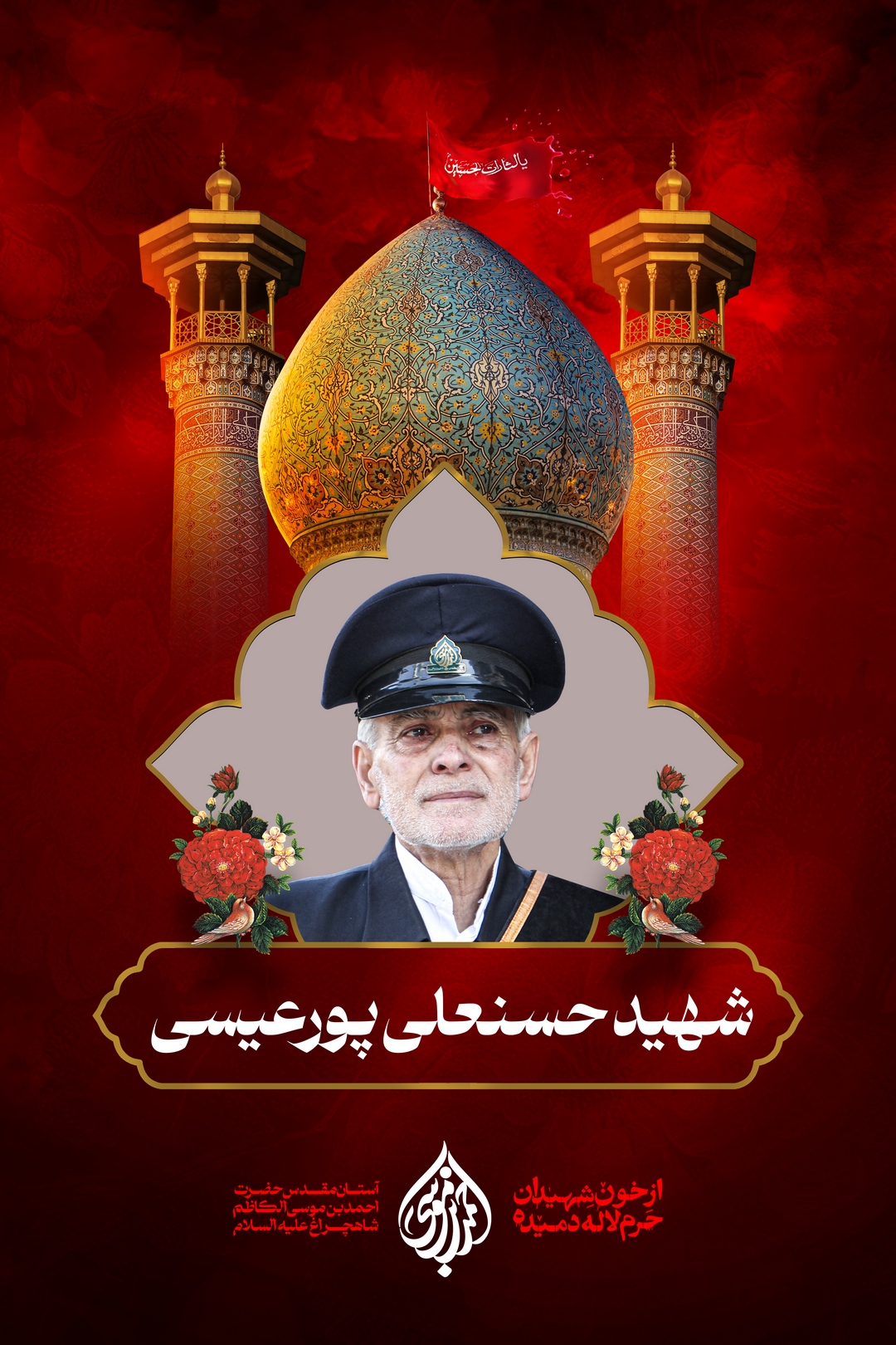گالری عکس شهید حسنعلی پور عیسی شهید حسنعلی پورعیسی، یکی از خادمان افتخاری حرم مطهر حضرت شاهچراغ(ع) بود که در حادثه تروریستی در این حرم مطهر به شهادت رسید. این شهید بزرگوار به حسن خلق و رفتار حسنه شهرت داشت