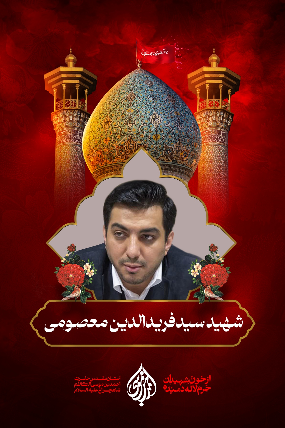 گالری تصاویر نخبه دانشمند شهید سید فریدالدین معصومی دانلود پوستر با کیفیت ویژه چاپ