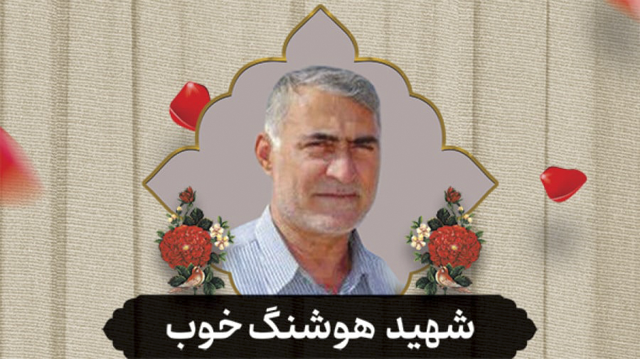 گالری تصاویر شهید هوشنگ خوب شهید «هوشنگ خوب» فرزند خداداد، 64 ساله از اهالی شهر لیکک شهرستان بهمئی استان کهگیلویه ¬و ¬بویراحمد شهید هوشنگ خوب، جانباز و رزمنده دوران دفاع مقدس بود که در زمان حمله به حرم مطهر، به همراه فرزندش، امید، در نزدیکی ضریح مطهر هدف تیراندازی تروریست تکفیری قرارگرفته و به درجه رفیع شهادت نائل می شود. پیکر مطهر این شهید بزرگوار نیز همانند سایر شهدا در روز شنبه 7 آبان 1401 بر دستان مردم شهرهای مقدس مشهد و شیراز تشییع شد و در ادامه، یکشنبه 8 آبان ماه آیین تشییع شهید هوشنگ خوب به همراه پسر بزرگوارش امید خوب، با حضور اقشار مختلف مردم و مسئولان کشوری و استانی در یاسوج برگزار شد و پس از انتقال و تشییع در شهرهای گچساران، باشت، بهبهان(خوزستان)، به شهر لیکک مرکز شهرستان بهمئی استان کهگیلویه و بویر احمد منتقل و 9 آبان در آنجا به خاک سپرده شد.