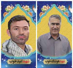 گالری تصاویر شهید هوشنگ خوب شهید «هوشنگ خوب» فرزند خداداد، 64 ساله از اهالی شهر لیکک شهرستان بهمئی استان کهگیلویه ¬و ¬بویراحمد شهید هوشنگ خوب، جانباز و رزمنده دوران دفاع مقدس بود که در زمان حمله به حرم مطهر، به همراه فرزندش، امید، در نزدیکی ضریح مطهر هدف تیراندازی تروریست تکفیری قرارگرفته و به درجه رفیع شهادت نائل می شود. پیکر مطهر این شهید بزرگوار نیز همانند سایر شهدا در روز شنبه 7 آبان 1401 بر دستان مردم شهرهای مقدس مشهد و شیراز تشییع شد و در ادامه، یکشنبه 8 آبان ماه آیین تشییع شهید هوشنگ خوب به همراه پسر بزرگوارش امید خوب، با حضور اقشار مختلف مردم و مسئولان کشوری و استانی در یاسوج برگزار شد و پس از انتقال و تشییع در شهرهای گچساران، باشت، بهبهان(خوزستان)، به شهر لیکک مرکز شهرستان بهمئی استان کهگیلویه و بویر احمد منتقل و 9 آبان در آنجا به خاک سپرده شد.