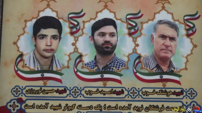 گالری تصاویر شهید هوشنگ خوب شهید «هوشنگ خوب» فرزند خداداد، 64 ساله از اهالی شهر لیکک شهرستان بهمئی استان کهگیلویه ¬و ¬بویراحمد شهید هوشنگ خوب، جانباز و رزمنده دوران دفاع مقدس بود که در زمان حمله به حرم مطهر، به همراه فرزندش، امید، در نزدیکی ضریح مطهر هدف تیراندازی تروریست تکفیری قرارگرفته و به درجه رفیع شهادت نائل می شود. پیکر مطهر این شهید بزرگوار نیز همانند سایر شهدا در روز شنبه 7 آبان 1401 بر دستان مردم شهرهای مقدس مشهد و شیراز تشییع شد و در ادامه، یکشنبه 8 آبان ماه آیین تشییع شهید هوشنگ خوب به همراه پسر بزرگوارش امید خوب، با حضور اقشار مختلف مردم و مسئولان کشوری و استانی در یاسوج برگزار شد و پس از انتقال و تشییع در شهرهای گچساران، باشت، بهبهان(خوزستان)، به شهر لیکک مرکز شهرستان بهمئی استان کهگیلویه و بویر احمد منتقل و 9 آبان در آنجا به خاک سپرده شد.