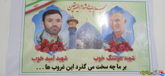 گالری تصاویر شهید هوشنگ خوب شهید «هوشنگ خوب» فرزند خداداد، 64 ساله از اهالی شهر لیکک شهرستان بهمئی استان کهگیلویه ¬و ¬بویراحمد شهید هوشنگ خوب، جانباز و رزمنده دوران دفاع مقدس بود که در زمان حمله به حرم مطهر، به همراه فرزندش، امید، در نزدیکی ضریح مطهر هدف تیراندازی تروریست تکفیری قرارگرفته و به درجه رفیع شهادت نائل می شود. پیکر مطهر این شهید بزرگوار نیز همانند سایر شهدا در روز شنبه 7 آبان 1401 بر دستان مردم شهرهای مقدس مشهد و شیراز تشییع شد و در ادامه، یکشنبه 8 آبان ماه آیین تشییع شهید هوشنگ خوب به همراه پسر بزرگوارش امید خوب، با حضور اقشار مختلف مردم و مسئولان کشوری و استانی در یاسوج برگزار شد و پس از انتقال و تشییع در شهرهای گچساران، باشت، بهبهان(خوزستان)، به شهر لیکک مرکز شهرستان بهمئی استان کهگیلویه و بویر احمد منتقل و 9 آبان در آنجا به خاک سپرده شد.
