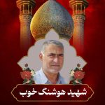 گالری تصاویر شهید هوشنگ خوب