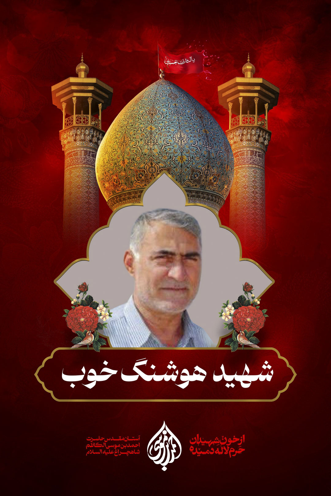 گالری تصاویر شهید هوشنگ خوب شهید «هوشنگ خوب» فرزند خداداد، 64 ساله از اهالی شهر لیکک شهرستان بهمئی استان کهگیلویه ¬و ¬بویراحمد شهید هوشنگ خوب، جانباز و رزمنده دوران دفاع مقدس بود که در زمان حمله به حرم مطهر، به همراه فرزندش، امید، در نزدیکی ضریح مطهر هدف تیراندازی تروریست تکفیری قرارگرفته و به درجه رفیع شهادت نائل می شود. پیکر مطهر این شهید بزرگوار نیز همانند سایر شهدا در روز شنبه 7 آبان 1401 بر دستان مردم شهرهای مقدس مشهد و شیراز تشییع شد و در ادامه، یکشنبه 8 آبان ماه آیین تشییع شهید هوشنگ خوب به همراه پسر بزرگوارش امید خوب، با حضور اقشار مختلف مردم و مسئولان کشوری و استانی در یاسوج برگزار شد و پس از انتقال و تشییع در شهرهای گچساران، باشت، بهبهان(خوزستان)، به شهر لیکک مرکز شهرستان بهمئی استان کهگیلویه و بویر احمد منتقل و 9 آبان در آنجا به خاک سپرده شد.