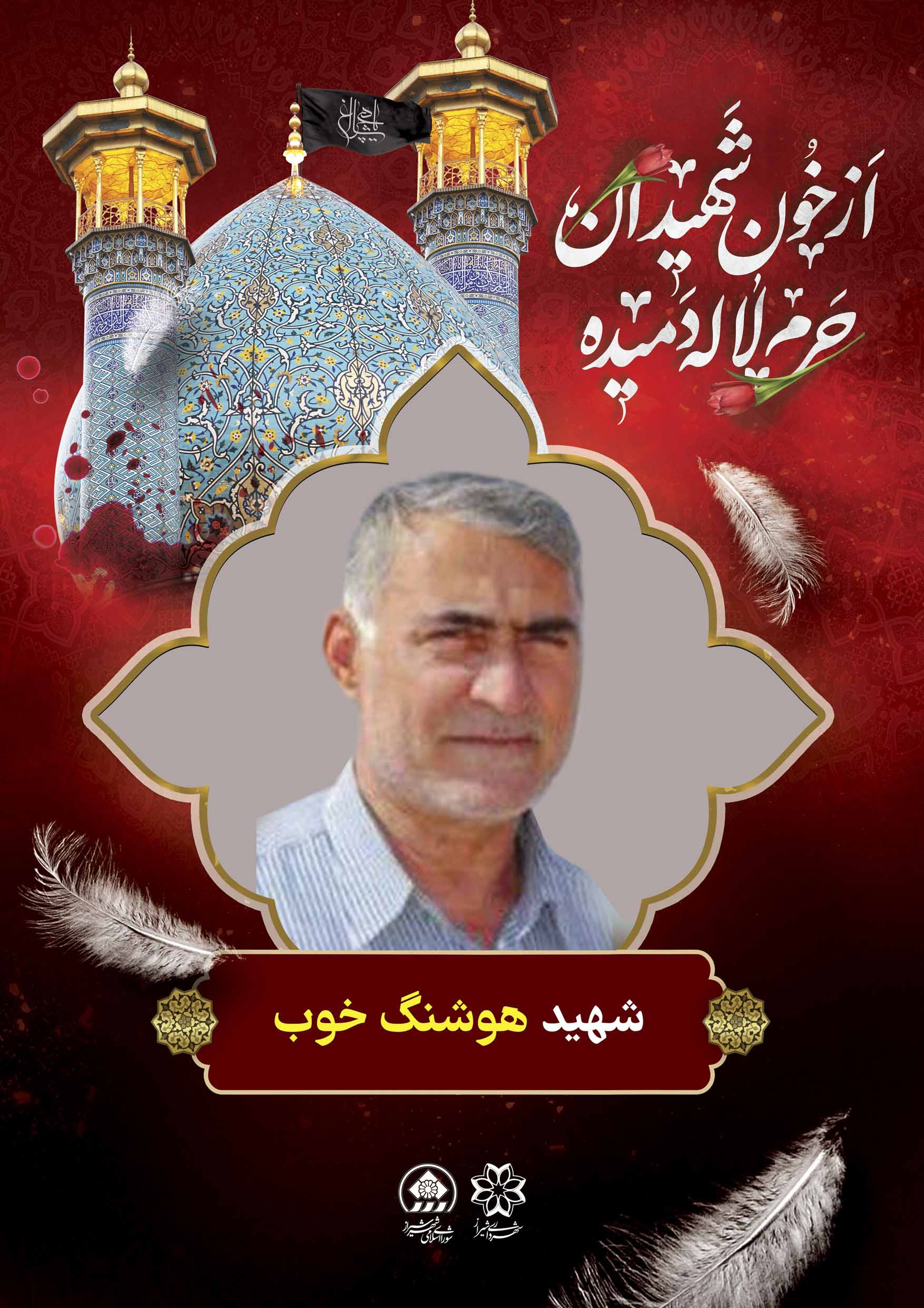 گالری تصاویر شهید هوشنگ خوب شهید «هوشنگ خوب» فرزند خداداد، 64 ساله از اهالی شهر لیکک شهرستان بهمئی استان کهگیلویه ¬و ¬بویراحمد شهید هوشنگ خوب، جانباز و رزمنده دوران دفاع مقدس بود که در زمان حمله به حرم مطهر، به همراه فرزندش، امید، در نزدیکی ضریح مطهر هدف تیراندازی تروریست تکفیری قرارگرفته و به درجه رفیع شهادت نائل می شود. پیکر مطهر این شهید بزرگوار نیز همانند سایر شهدا در روز شنبه 7 آبان 1401 بر دستان مردم شهرهای مقدس مشهد و شیراز تشییع شد و در ادامه، یکشنبه 8 آبان ماه آیین تشییع شهید هوشنگ خوب به همراه پسر بزرگوارش امید خوب، با حضور اقشار مختلف مردم و مسئولان کشوری و استانی در یاسوج برگزار شد و پس از انتقال و تشییع در شهرهای گچساران، باشت، بهبهان(خوزستان)، به شهر لیکک مرکز شهرستان بهمئی استان کهگیلویه و بویر احمد منتقل و 9 آبان در آنجا به خاک سپرده شد.